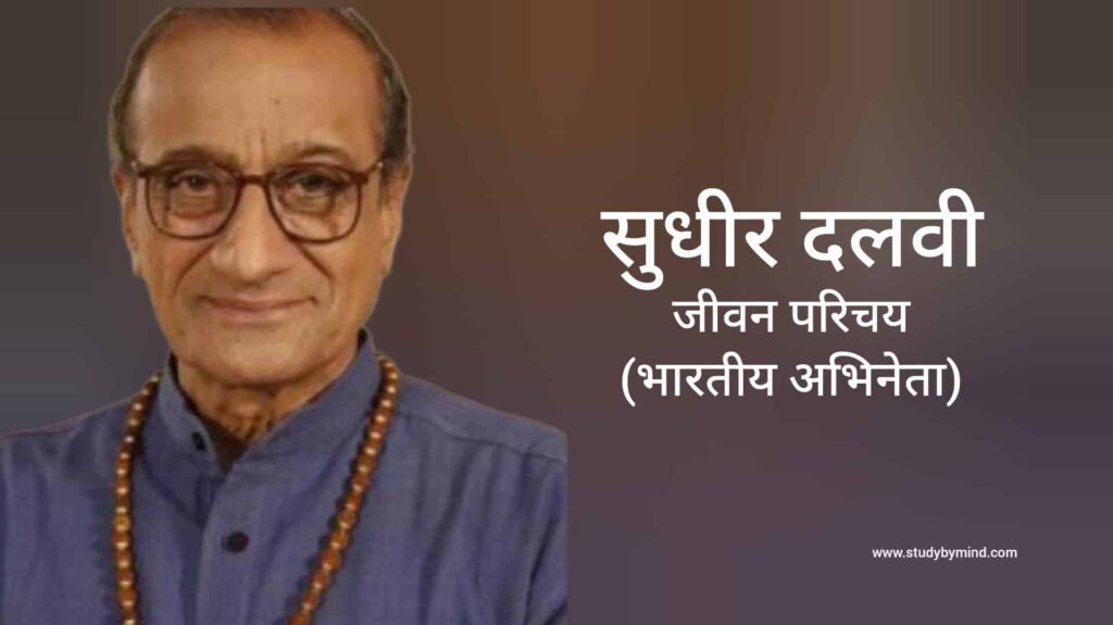 सुधीर दलवी जीवन परिचय Sudhir Dalvi biography in hindi (अभिनेता)