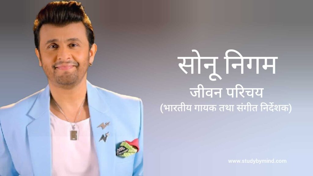 सोनू निगम जीवन परिचय Sonu Nigam biography in hindi (गायक)