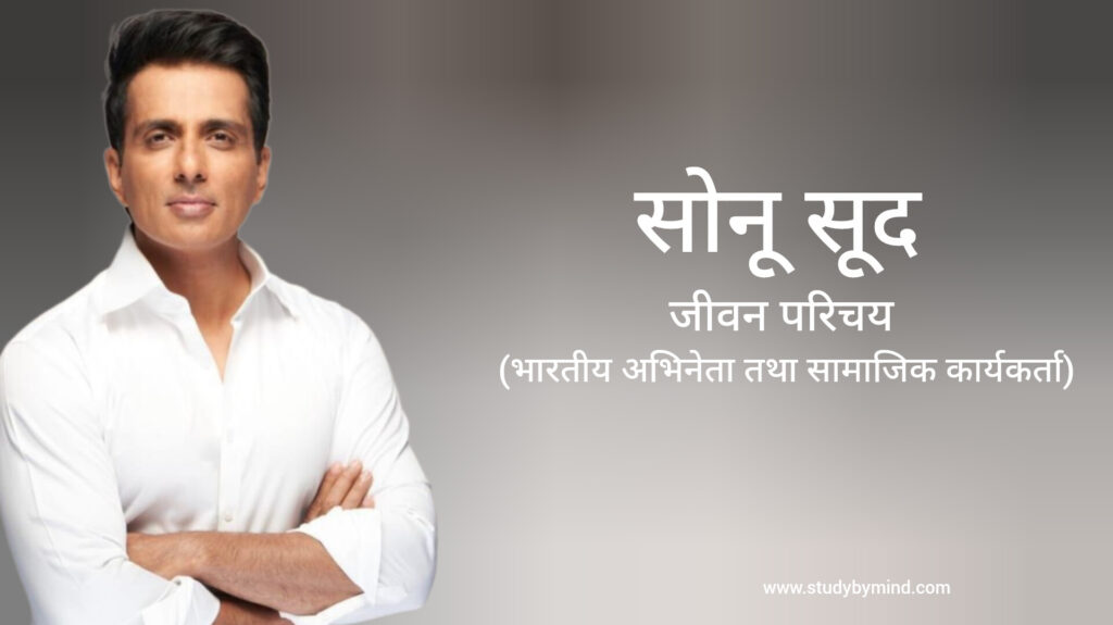 सोनू सूद जीवन परिचय Sonu Sood biography in hindi (अभिनेता)