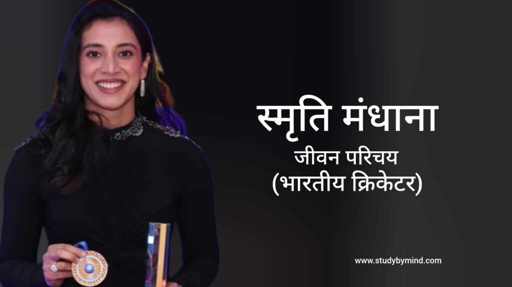 स्मृति मंधाना जीवन परिचय Smriti Mandhana biography in hindi (क्रिकेटर)
