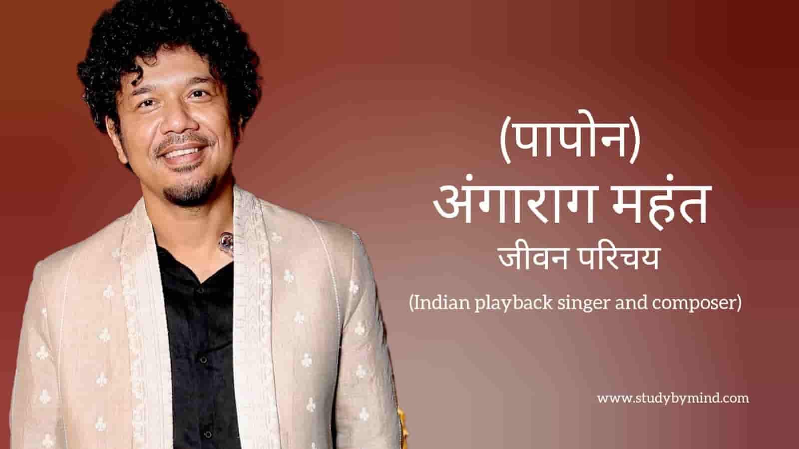 पापोन जीवन परिचय Papon biography in hindi (गायक) - Study By Mind