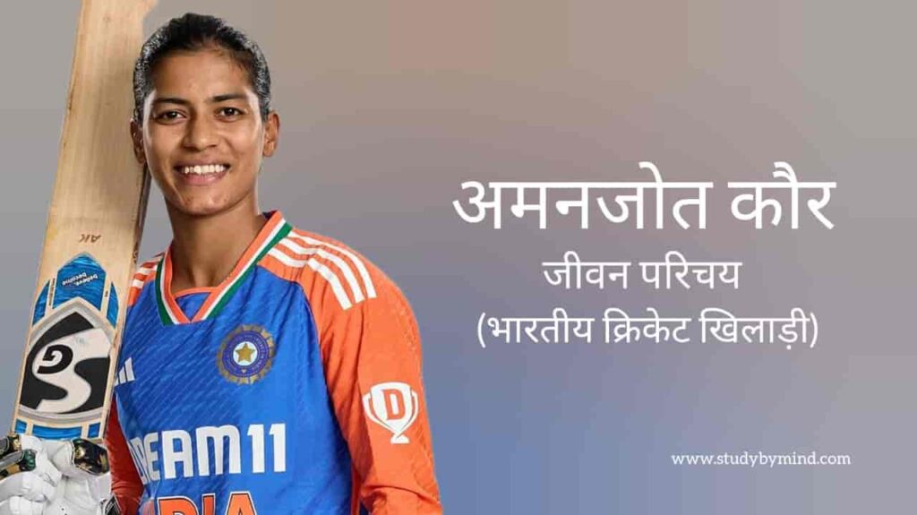 अमनजोत कौर जीवन परिचय Amanjot kaur biography in hindi (क्रिकेटर)