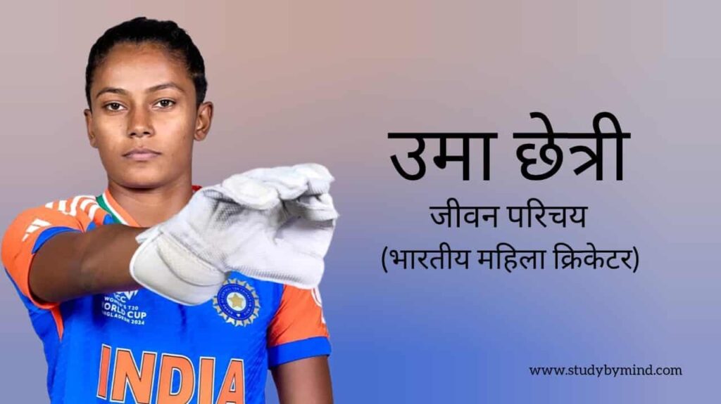 उमा छेत्री जीवन परिचय Uma chetry biography in hindi (क्रिकेटर)