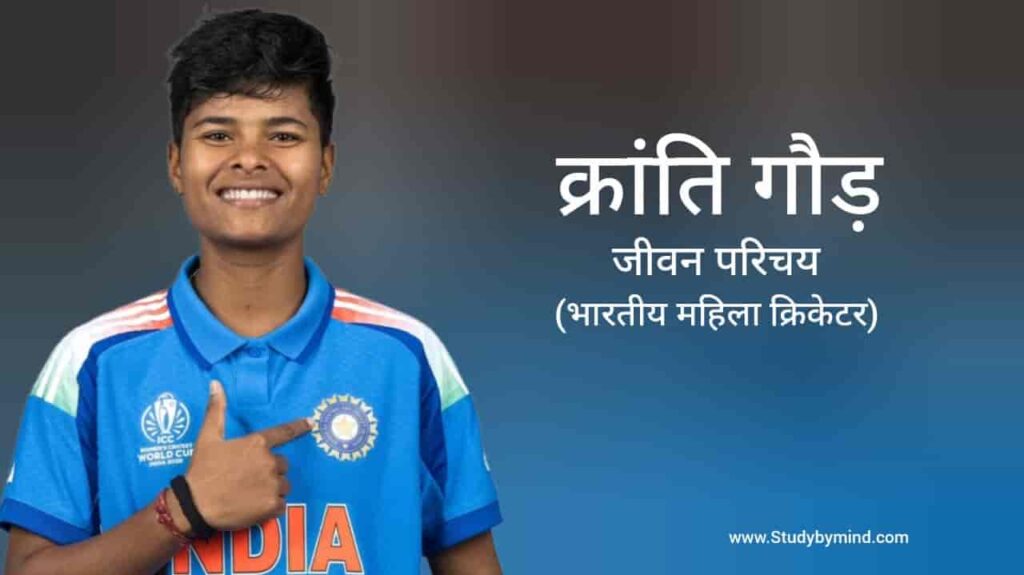 क्रांति गौड़ जीवन परिचय Kranti Goud biography in hindi (क्रिकेटर)