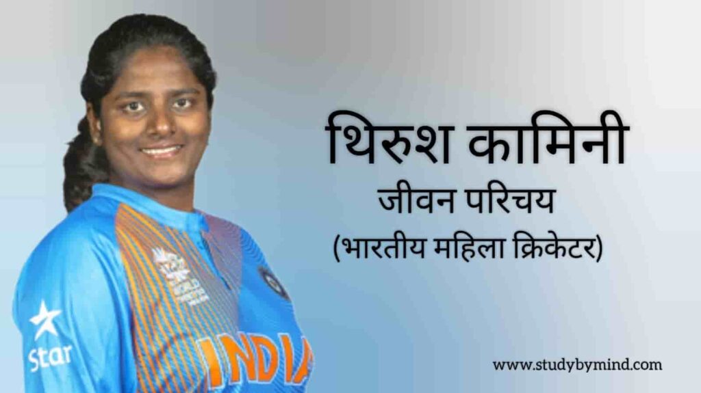 थिरुश कामिनी जीवन परिचय Thirush kamini biography in hindi (क्रिकेटर)