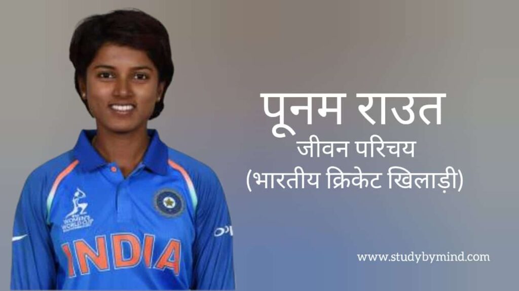 पूनम राउत जीवन परिचय Punam raut biography in hindi (क्रिकेटर)