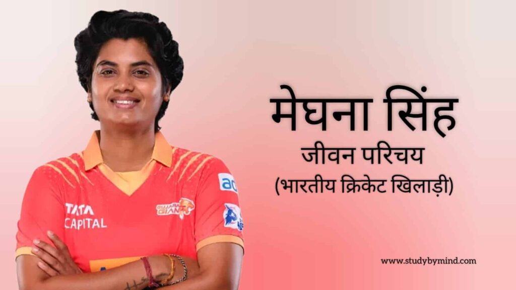 मेघना सिंह जीवन परिचय Meghna singh biography in hindi (क्रिकेटर)
