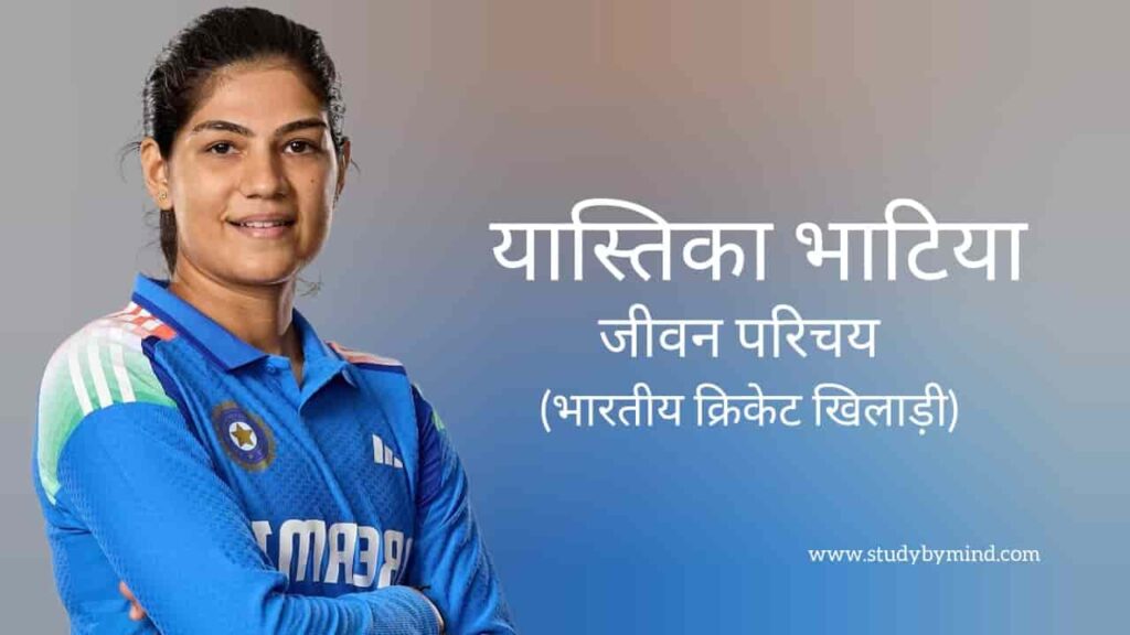 यास्तिका भाटिया जीवन परिचय Yastika bhatia biography in hindi (क्रिकेटर)