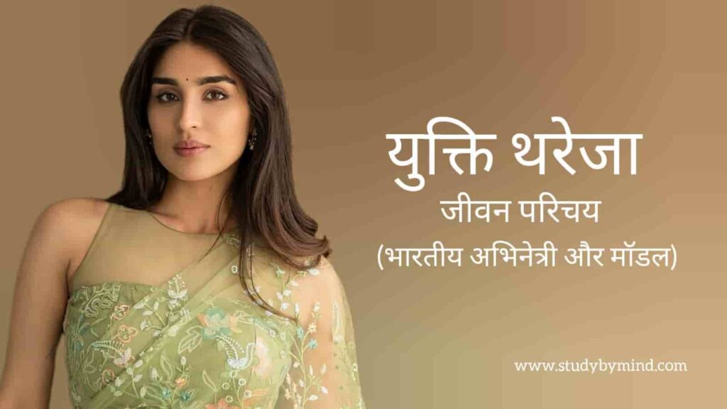 युक्ति ठरेजा जीवन परिचय Yukti thareja biography in hindi (अभिनेत्री)