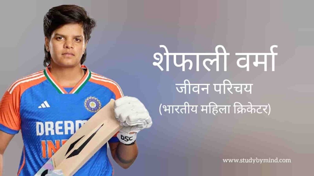 शेफाली वर्मा जीवन परिचय Shafali verma biography in hindi (क्रिकेटर)