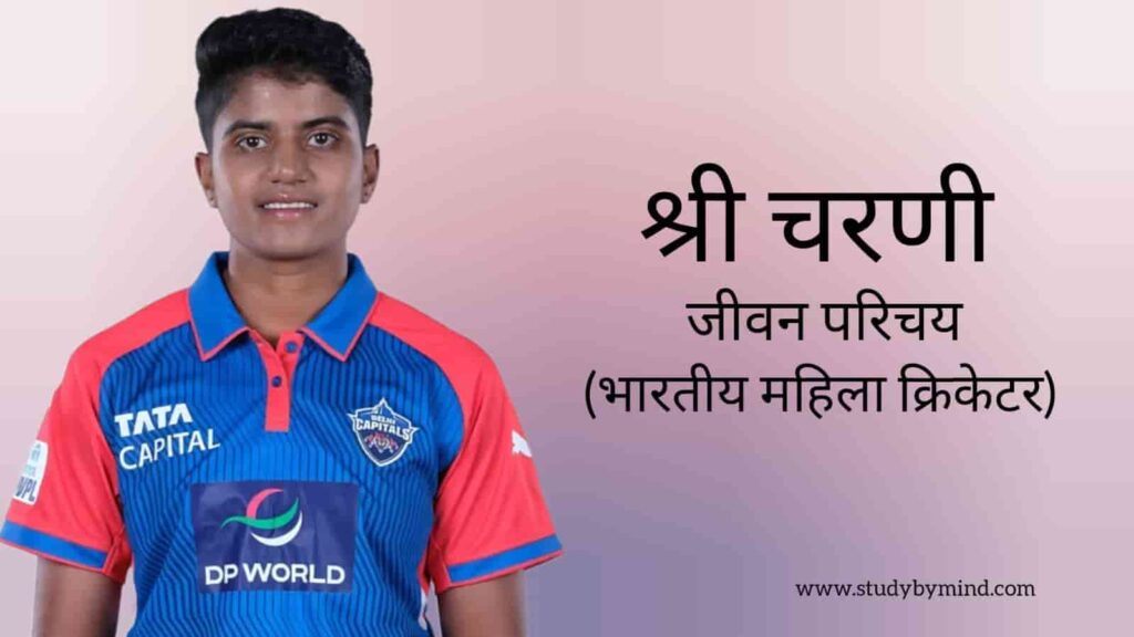 श्री चरणी जीवन परिचय Shree charani biography in hindi (क्रिकेटर)