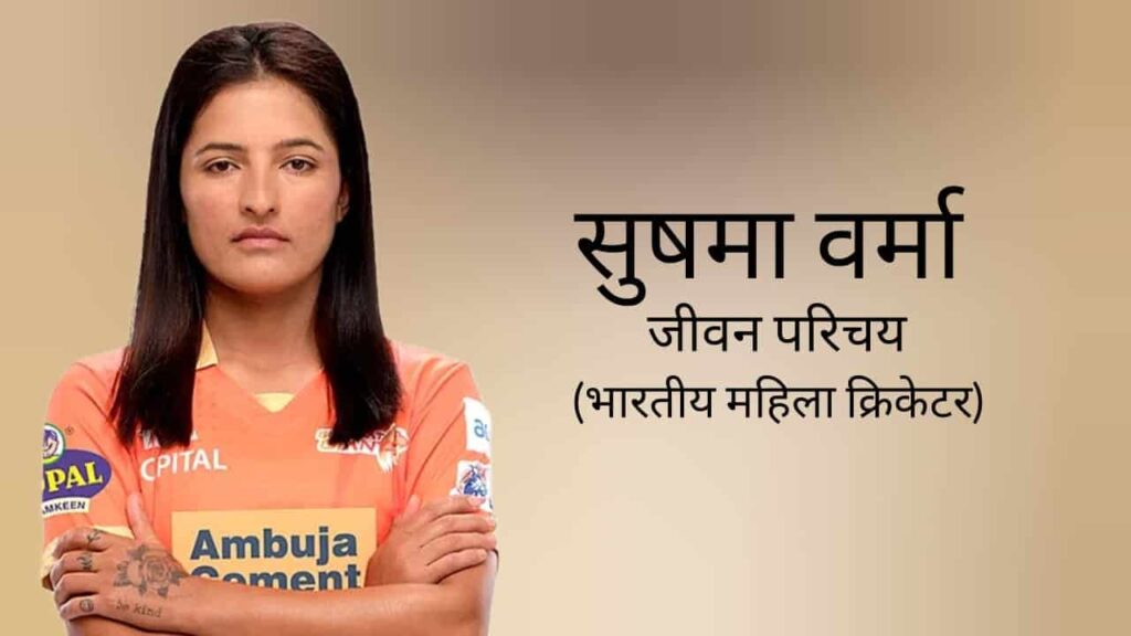 सुषमा वर्मा जीवन परिचय Sushma verma biography in hindi (क्रिकेटर)