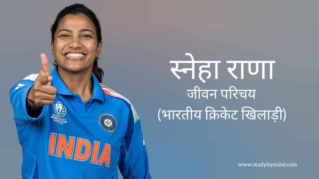 स्नेहा राना जीवन परिचय Sneha rana biography in hindi (क्रिकेटर)