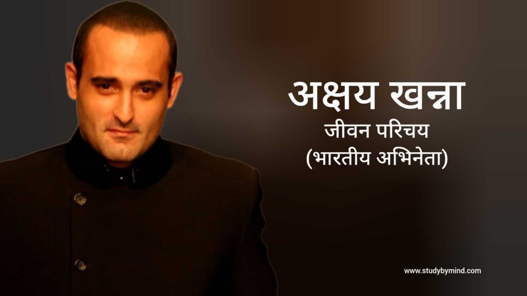 अक्षय खन्ना जीवन परिचय Akshay khanna biography in hindi (अभिनेता)