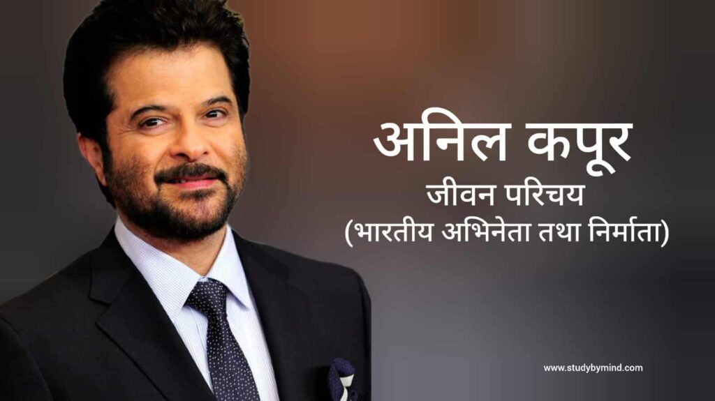 अनिल कपूर जीवन परिचय Anil kapoor biography in hindi (अभिनेता)