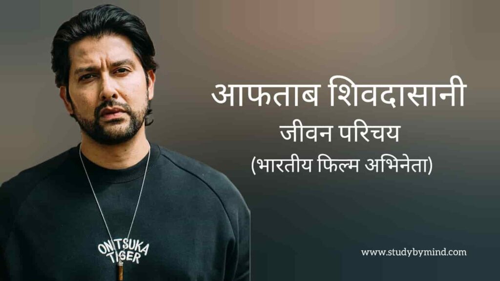 आफताब शिवदासानी जीवन परिचय Aftab shivdasani biography in hindi (अभिनेता)