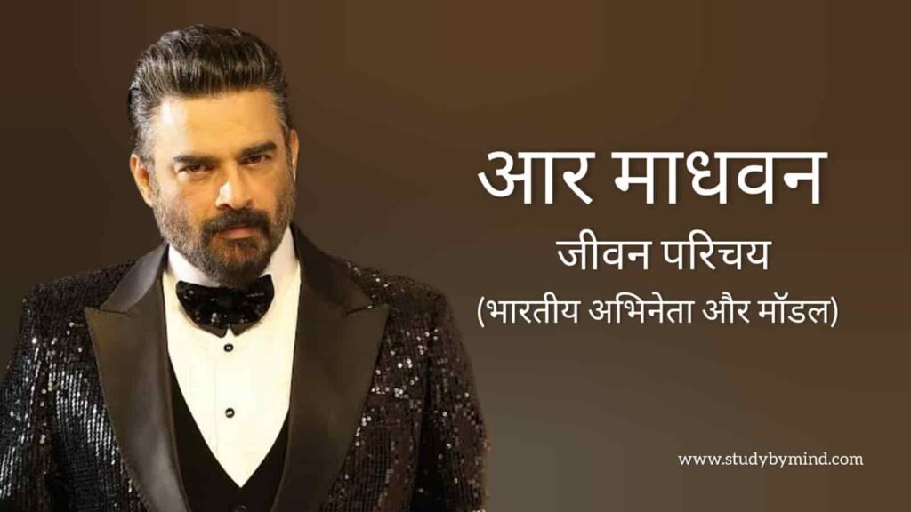 आर माधवन जीवन परिचय R madhavan biography in hindi (अभिनेता)