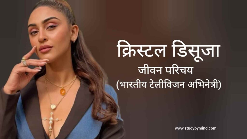 क्रिस्टल डिसूजा जीवन परिचय Krystle D'Souza biography in hindi (अभिनेत्री)