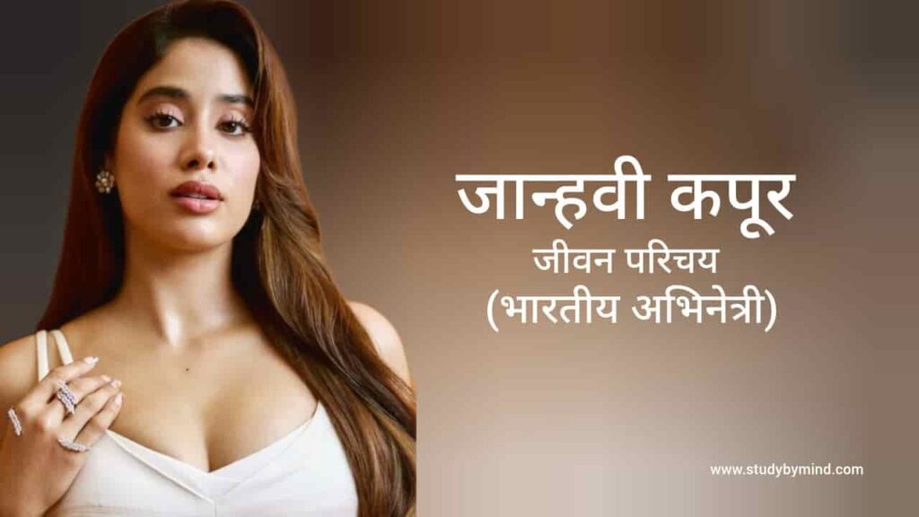 जाह्नवी कपूर जीवन परिचय Janhvi Kapoor biography in hindi (अभिनेत्री)