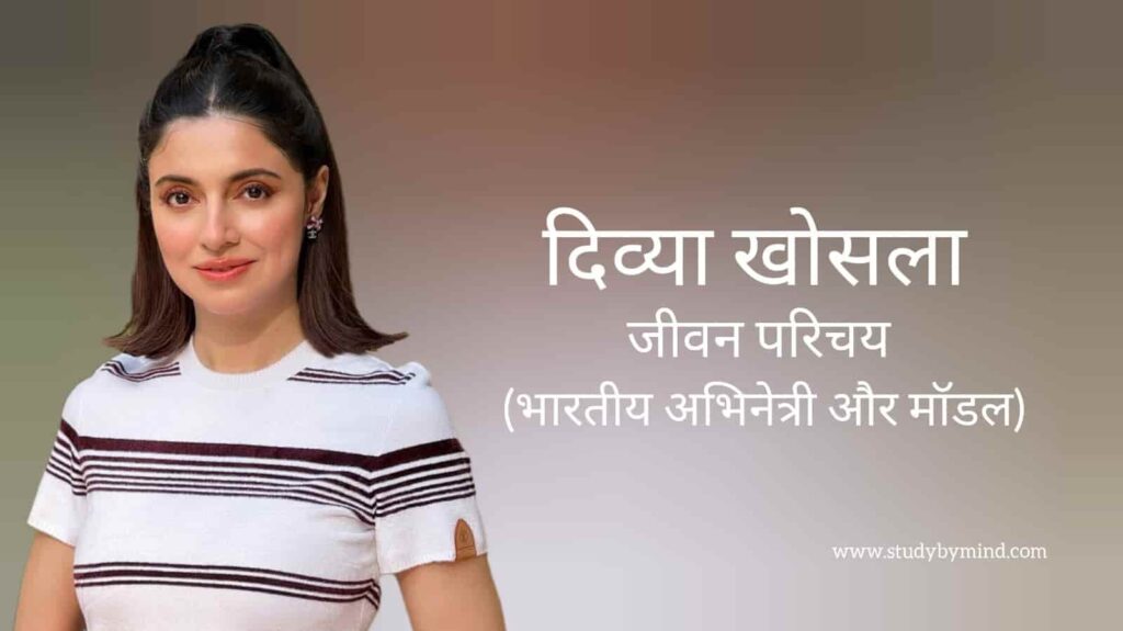 दिव्या खोसला कुमार जीवन परिचय Divya khosla kumar biography in hindi (अभिनेत्री)