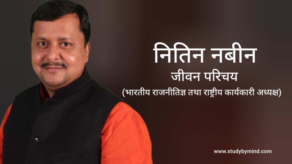 नितिन नबीन जीवन परिचय Nitin Nabin biography in hindi (भारतीय राजनीतिज्ञ)