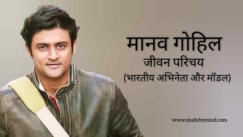 मानव गोहिल जीवन परिचय Manav gohil biography in hindi (अभिनेता)