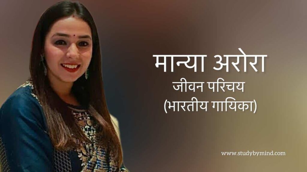 मान्या अरोरा जीवन परिचय Maanya arora biography in hindi (गायिका)
