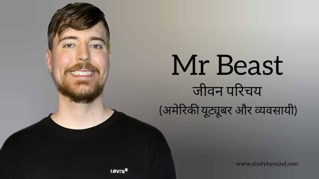 मिस्टर बीस्ट जीवन परिचय Mr beast biography in hindi (यूट्यूबर)