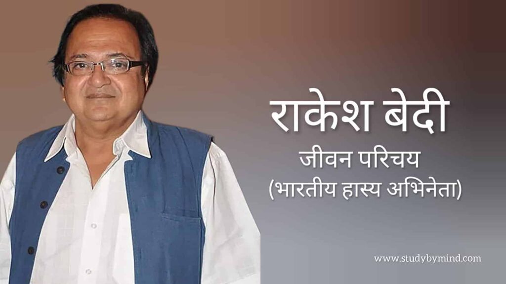 राकेश बेदी जीवन परिचय Rakesh bedi biography in hindi (अभिनेता)