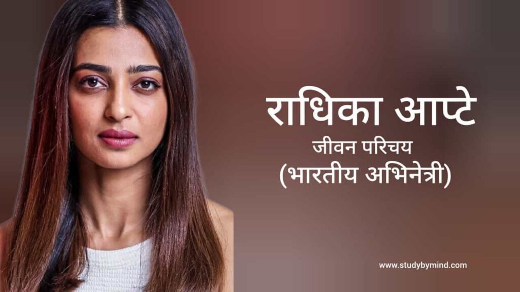 राधिका आप्टे जीवन परिचय Radhika Apte biography in hindi (अभिनेत्री)