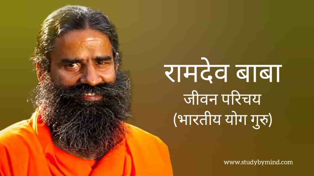 रामदेव बाबा जीवन परिचय Ramdev baba biography in hindi (योग गुरु)