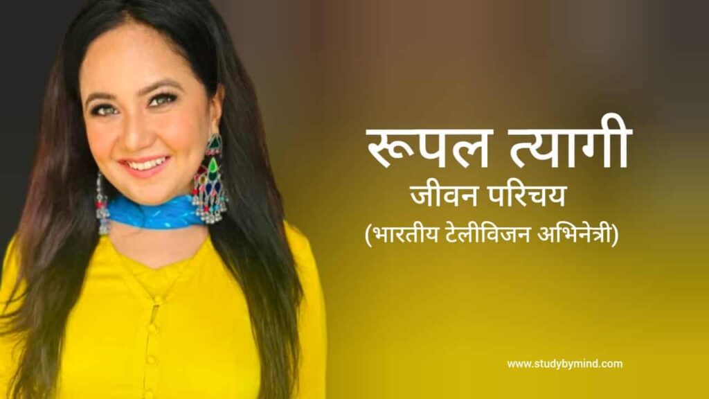रूपल त्यागी जीवन परिचय Roopal Tyagi biography in hindi (अभिनेत्री)