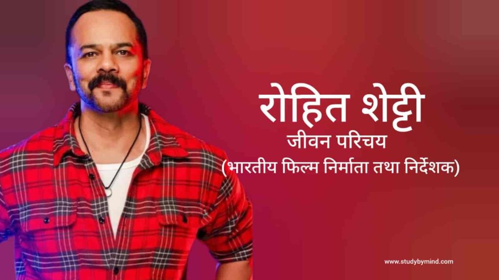 रोहित शेट्टी जीवन परिचय Rohit Shetty biography in hindi (फिल्म निर्देशक)