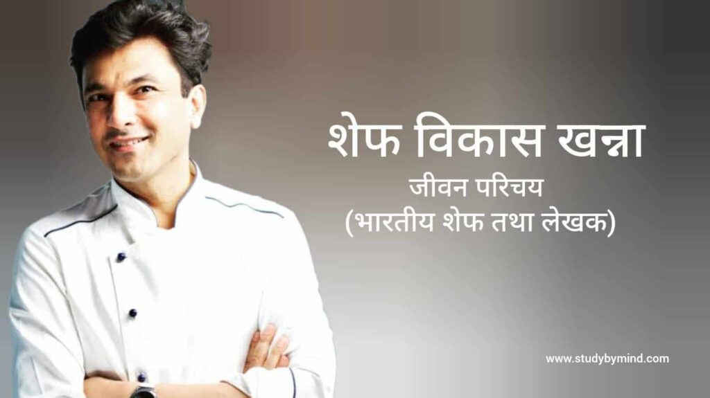 विकास खन्ना जीवन परिचय Vikas Khanna biography in hindi (भारतीय शेफ)