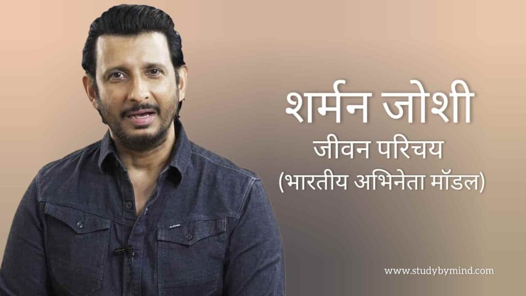 शर्मन जोशी जीवन परिचय Sharman joshi biography in hindi (अभिनेता)