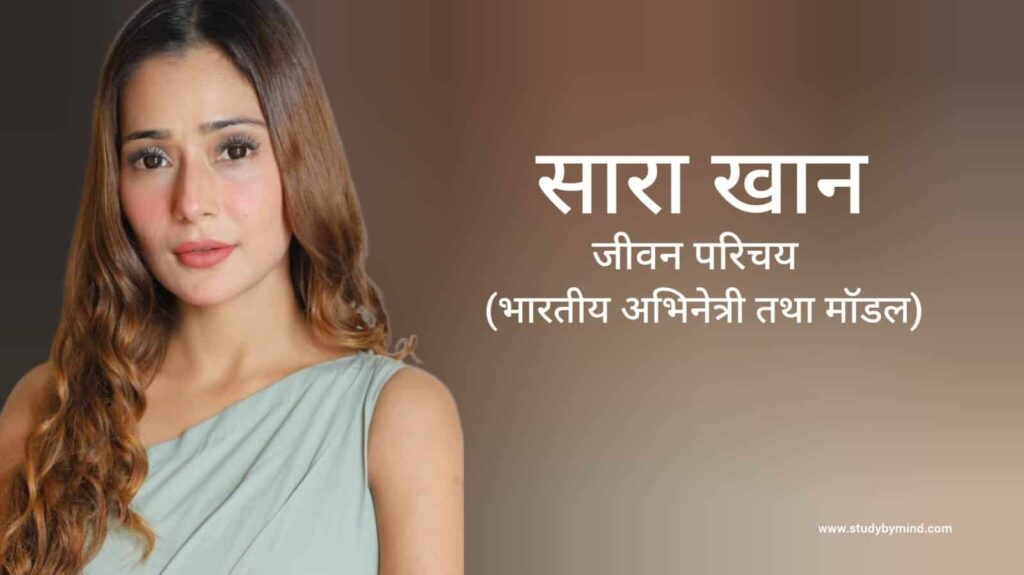 सारा खान जीवन परिचय Sara Khan biography in hindi (अभिनेत्री)