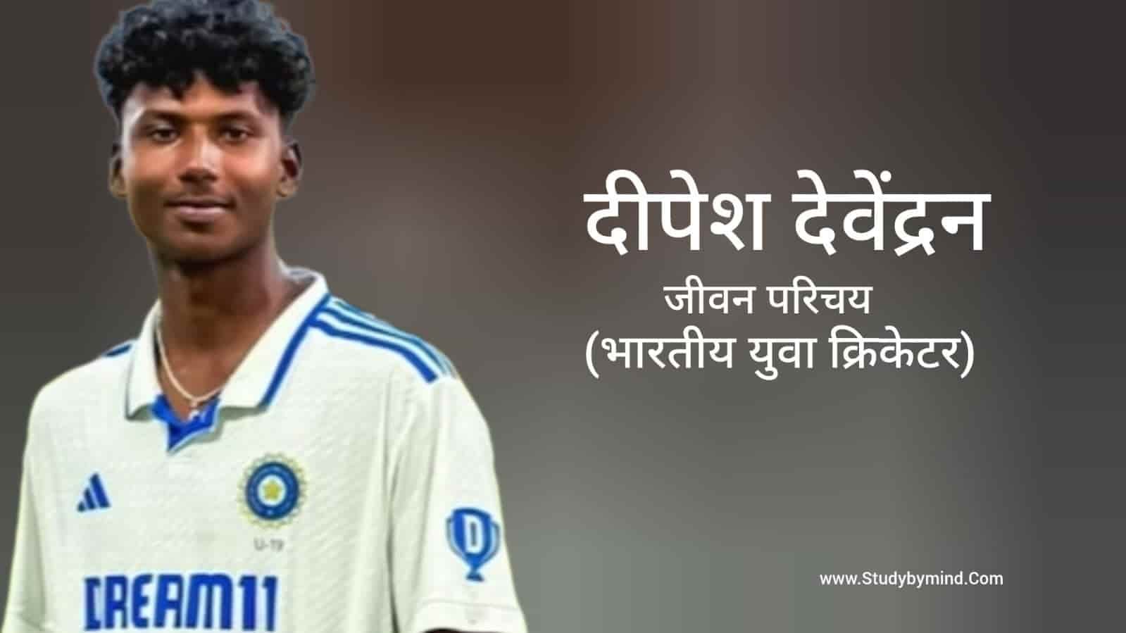 दीपेश देवेंद्रन जीवन परिचय Deepesh Devendran biography in hindi ...