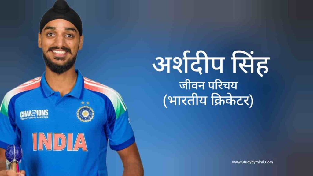 अर्शदीप सिंह जीवन परिचय Arshdeep Singh biography in hindi (क्रिकेटर)
