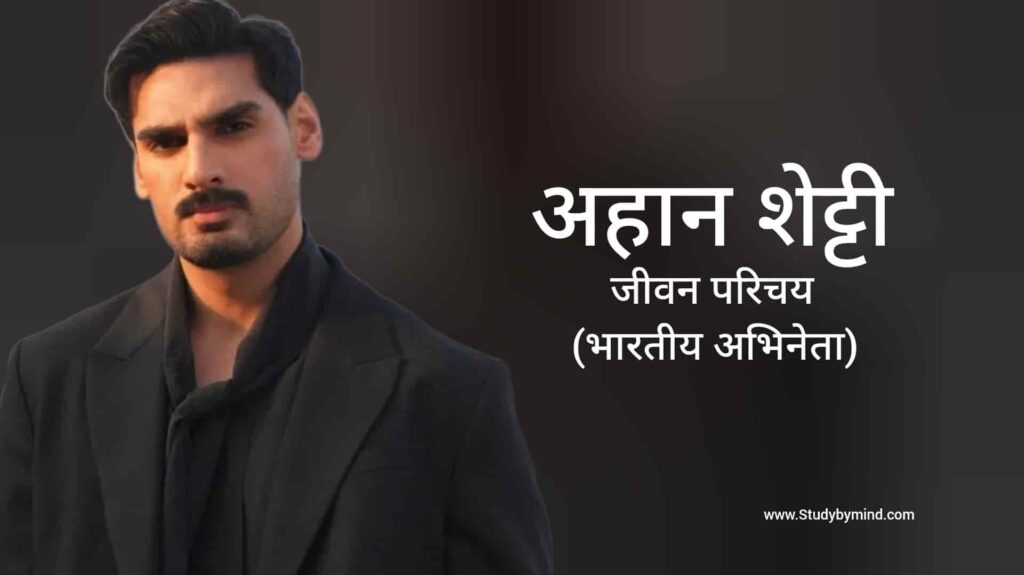 अहान शेट्टी जीवन परिचय Ahan shetty biography in hindi (अभिनेता)