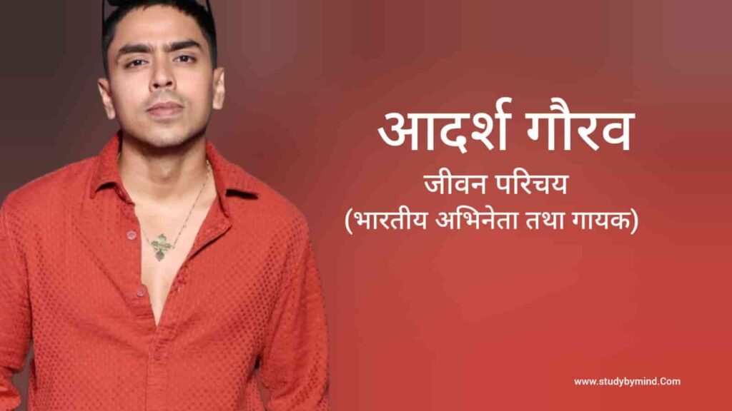 आदर्श गौरव जीवन परिचय Adarsh gourav biography in hindi (अभिनेता)