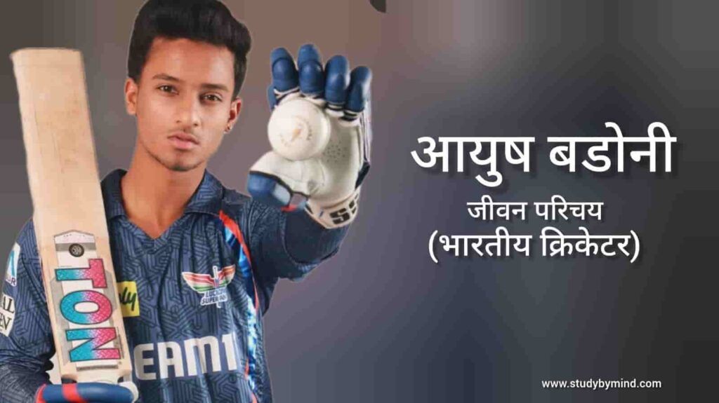 आयुष बडोनी जीवन परिचय Ayush Badoni biography in hindi (क्रिकेटर)