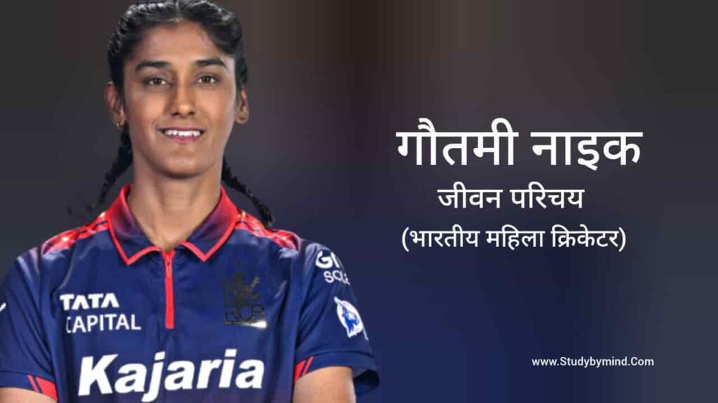 गौतमी नाइक जीवन परिचय Gautami Naik biography in hindi (क्रिकेटर)