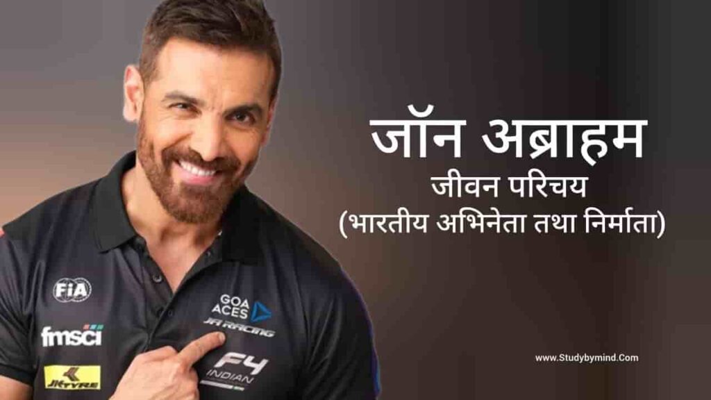 जॉन अब्राहम जीवन परिचय John Abraham biography in hindi (अभिनेता)