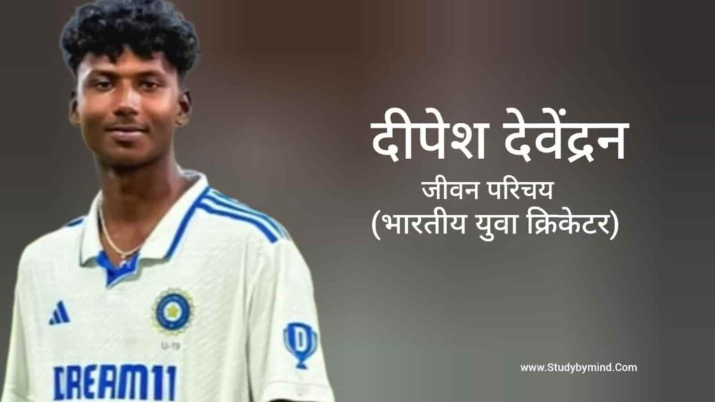 दीपेश देवेंद्रन जीवन परिचय Deepesh Devendran biography in hindi (क्रिकेटर)