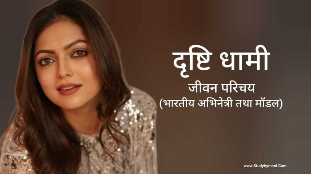 दृष्टि धामी जीवन परिचय Drashti Dhami biography in hindi (अभिनेत्री)