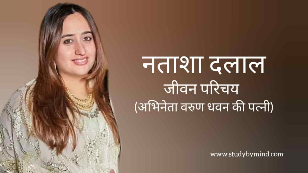 नताशा दलाल जीवन परिचय Natasha dalal biography in hindi (अभिनेत्री)