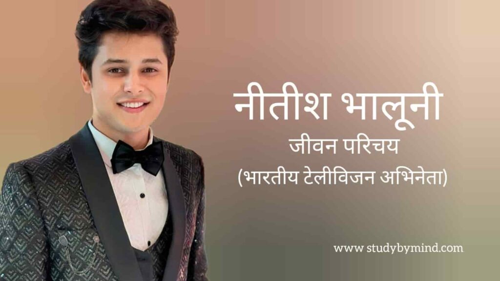 नीतीश भलूनी जीवन परिचय Nitish bhaluni biography in hindi (अभिनेता)