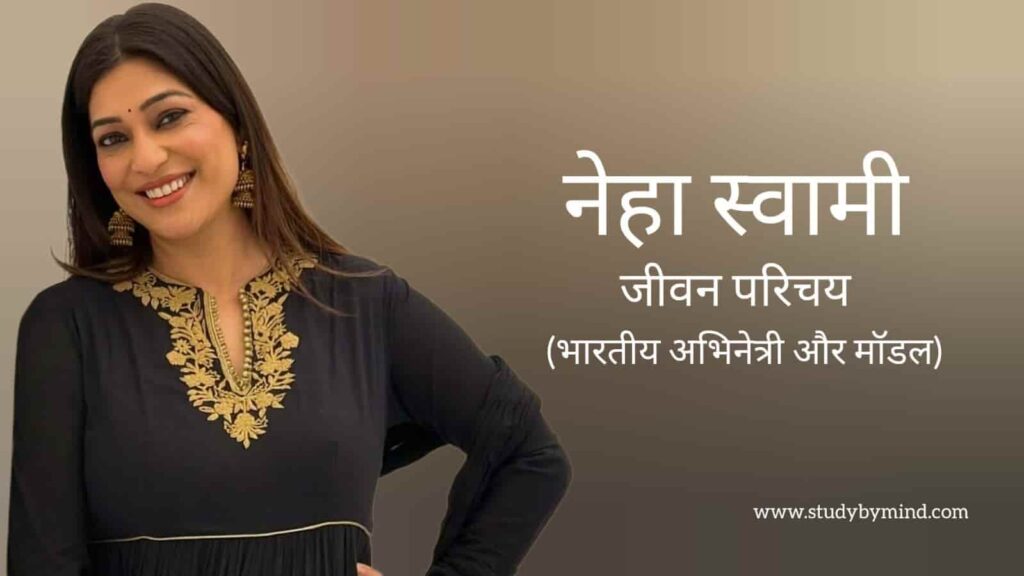 नेहा स्वामी जीवन परिचय Neha swami biography in hindi (मॉडल)