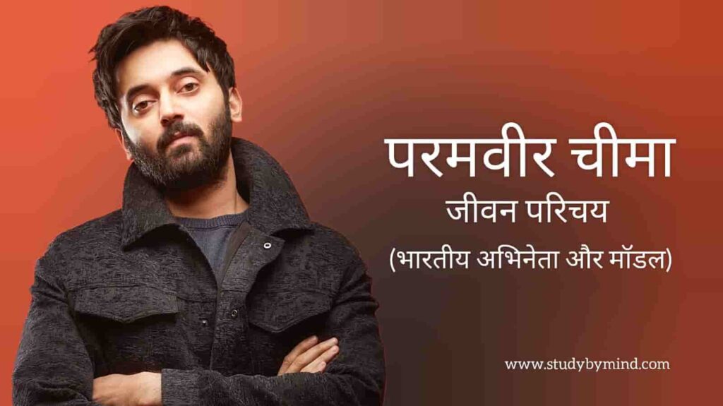 परमवीर चीमा जीवन परिचय Paramvir cheema biography in hindi (अभिनेता)