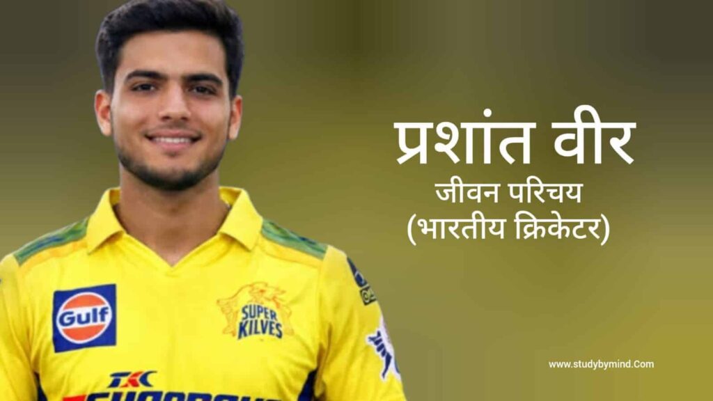 प्रशांत वीर जीवन परिचय Prashant Veer biography in hindi (क्रिकेटर)